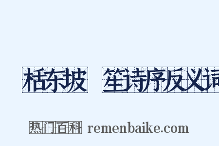 檃栝东坡鉼笙诗序反义词是什么意思的图片